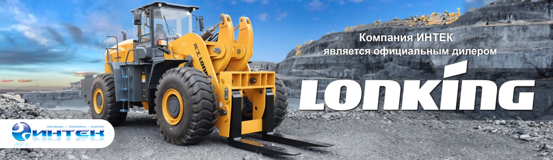Официальный дилер Lonking в Кирове Официальный дилер Lonking в Кирове